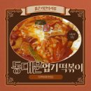 동대문엽기떡볶이 경산영대점 이미지