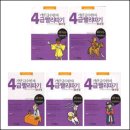 완료 ) 한자교재 탄4급빨리따기시리즈(5권) 이미지