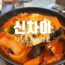 신 기 | [타임스퀘어 맛집] 짬뽕국물이 기가막히다는 표현이 절로 나오는 곳&#34;신차이&#34; 내돈내산 후기