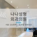 나나성형외과의원 네이버블로그