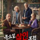 신사2-007 | 영화 리뷰 《목요일살인클럽》 : 306살 올스타 배우들의 매력적인 실버 추리극 (한줄평, 평점, 후기, 쿠키)