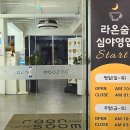 아지트아날로그 | 남양주 라온숨 카페 빵집 야간 데이트 코스로 좋아요