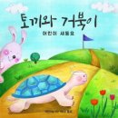 토끼와거북이 이미지