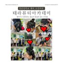 태라헤어아트