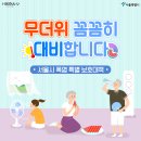 코로나19에 역대급 폭염까지…서울시 특별보호대책 추진 이미지