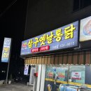 삼구옛날통닭 - 거제시 중곡로3길 42 | 삼구옛날통닭