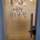 이윤정 뷰티스킨 | [응암역 피부마사지 추천] 이윤정 뷰티스킨 - 벨벳 관리 전후 사진 후기