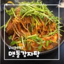 멧돌뚝배기 | [서울/성수] 성수 맛집 뚝섬역 감자탕 맷돌감자탕 매운 뼈찜 후기