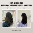 차분, 성숙미 폭발! 동탄미용실 ‘에떼 동탄영천점’에서 레이어드펌 했어요