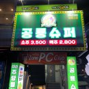동구슈퍼 이미지
