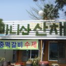 마니산산채 이미지