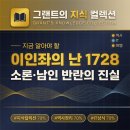 조선붕당정치 제13화 : 이인좌의 난 1728년, 소론과 남인은 왜 반란을 일으켰나