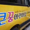 큰꿈어린이집 이미지