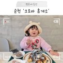 크로바산장 | 순천 디저트 감성 카페 아이랑 가기 좋은 곳, 크로바 휴게소 &크로바 산장