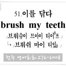 051. 이를 닦다 (brush my teeth) 전주영어회화 이미지