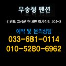 무송정펜션 이미지