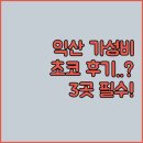 수모텔 | 익산 가성비 숙소 고르기 전에 꼭 봐야 할 3곳 초코모텔의 충격적인 후기