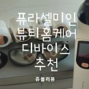 퓨라셀미인 뷰티디바이스 프락셔널 레이저 고주파마사지기 물방울리프팅 추천 !!