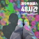 서귀포농업협동조합서부지점 | 제주투어패스 후기 | 제주 서부 2박3일 실사용, 1인 2만원대로 5곳 완벽 정복