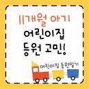 우리어린이집 | [어린이집 등원일기] 11개월 아기, 어린이집 등원 고민😭