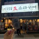 소사구 옥길로 129 | 부천 옥길동맛집 추천 석암생소금구이 부천옥길점 솔직 후기