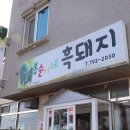 봉순이네흑돼지 이미지