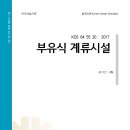 KDS 64 55 30_부유식 계류시설 이미지