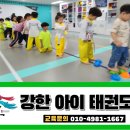 강한아이 태권도장 이미지
