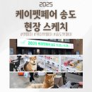 다온펫 | 2025 케이펫페어 인천 방문 후기 | 송도 컨벤시아 주차 꿀팁