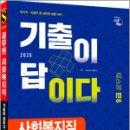 2025 시대에듀 기출이 답이다 9급 공무원 사회복지직 전과목 3개년 기출문제집 한권으로 끝내기,시대고시기획 이미지