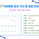 7/16~7/27 석면해체 공사 기간 중 일정 안내 이미지