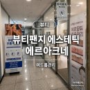 청라에스테틱 뷰티팬지 에르아크네 여드름관리 후기