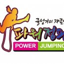 한국파워점핑줄넘기클럽양천 네이버블로그