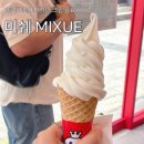 미쉐(MIXUE) - 동작구 | 부산 서면 미쉐 MIXUE 중국 음료 브랜드 내돈내산 후기