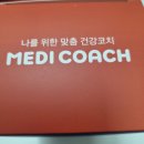 메디플러스약국 | 건강상태에 따라 먹기 좋은 메디코치 맞춤영양제 솔직후기