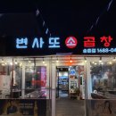 변사또 | 대전 송촌동 곱창 맛집 변사또소곱창 후기