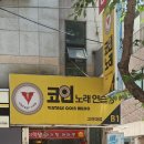 빈티지코인노래연습장 이미지