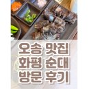 오송홍차공인중개사사무소 | 충북 청주시 오송읍 맛집 " 화평 순대" 청주오송 본점