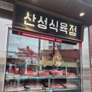 부산 동래 고기 맛집 ‘신성식육점 동래본점’｜예약·주차 꿀팁부터 솔직 후기까지!
