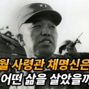 베트남 전쟁의 영웅, 채명신장군의 생애와 근황 이미지