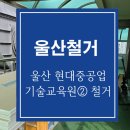 울산철거 화신환경(주) 현대중공업 기술교육원② 철거