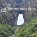 귀곡지 | 장가계 4일차 여행기 – 칠성산, 천문산, 유리잔도, 귀곡잔도, 천문동