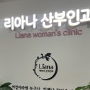리아나산부인과의원 | [향남 산부인과] 10월 신규개원 한 ‘리아나 산부인과’ 방문 후기