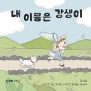 강생이네 이미지