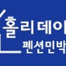 홀리데이 민박 이미지