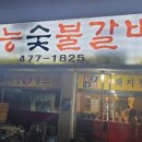 본가태능숯불갈비 이미지