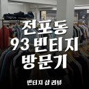93 | [전포 서면 빈티지] - 93 빈티지 - 구경부터 구매까지 리얼 후기