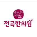 전곡한의원 이미지