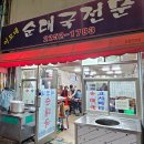 금남순대국 | [서울 성동구] 금호역 금남시장 순대국밥 로컬맛집, 진짜 추천해!