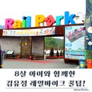 레일바이크공원강변 | 김유정 레일바이크 강촌 완전정복! 소요시간·예약·코스 꿀팁 총정리 춘천여행